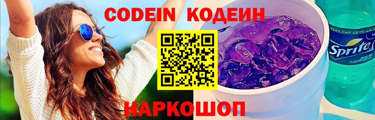 Кодеин Purple Drank Большой Камень