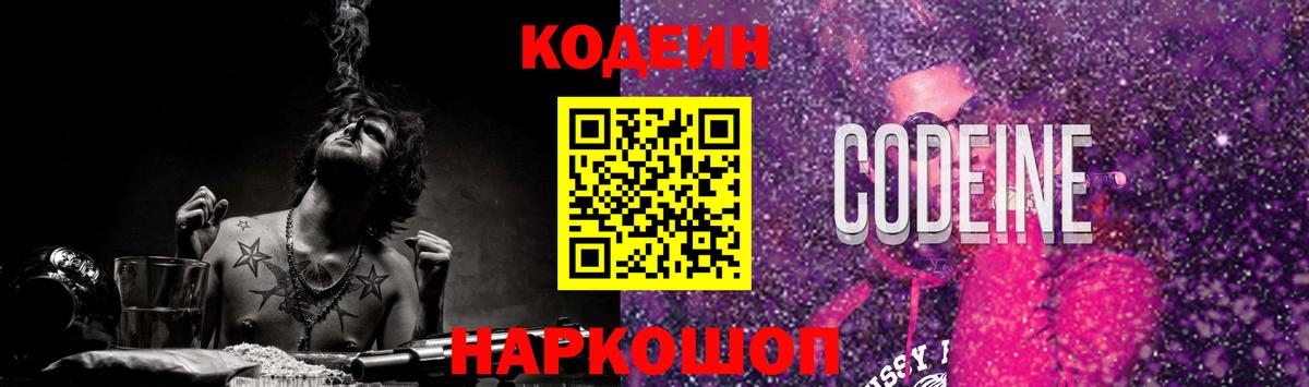 Кодеиновый сироп Lean Purple Drank  Вход с VPN  Большой Камень  Кодеин напиток Lean (лин) 